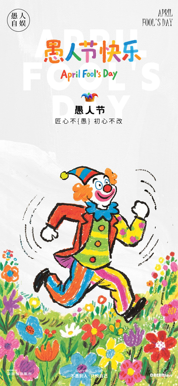 小丑欢乐愚人节海报设计