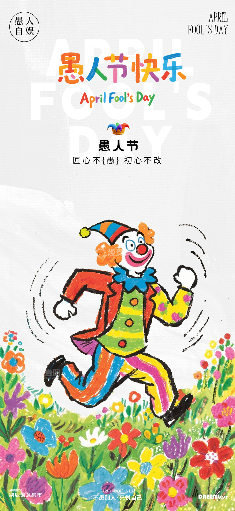 源文件下载【趣麦麦图】小丑欢乐愚人节海报设计
