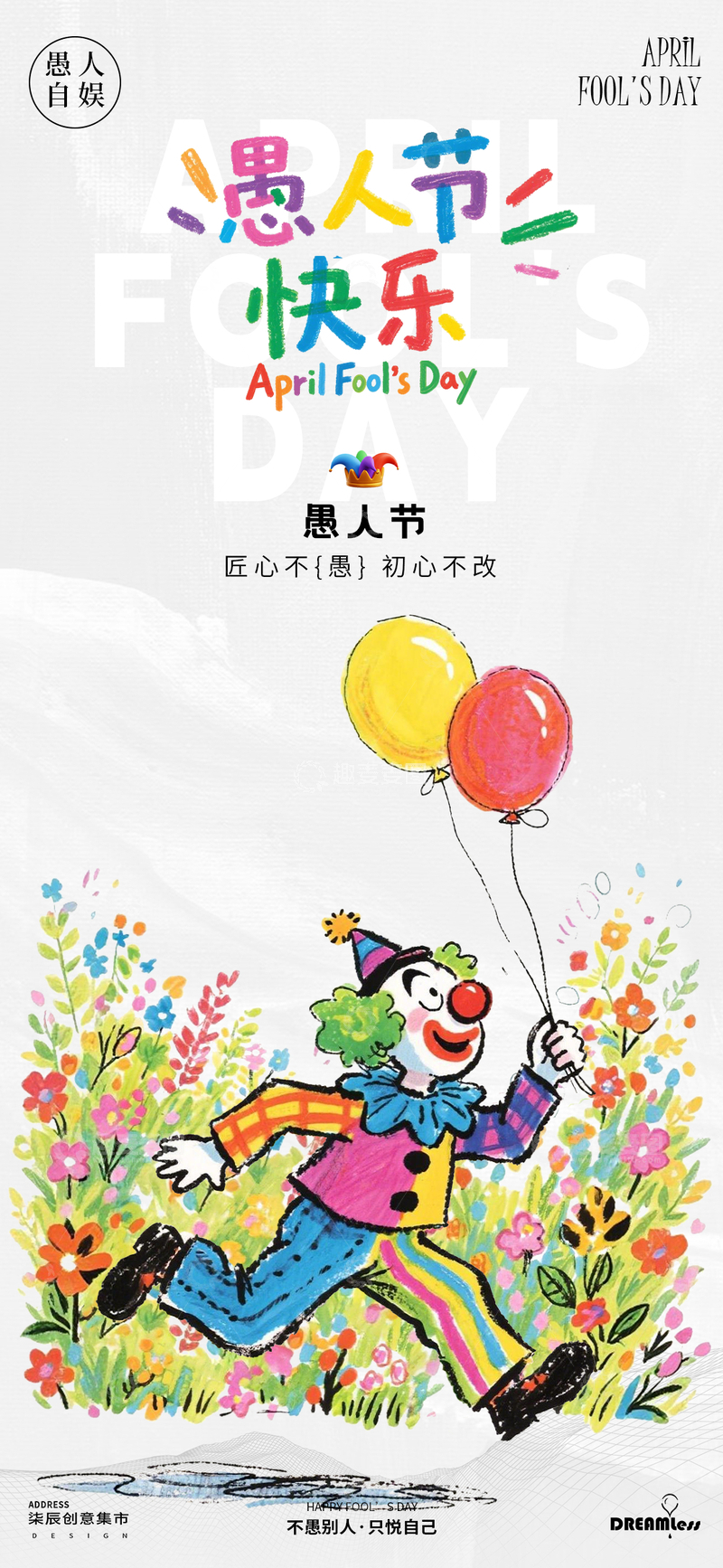 源文件下载【趣麦麦图】卡通愚人节小丑海报设计素材