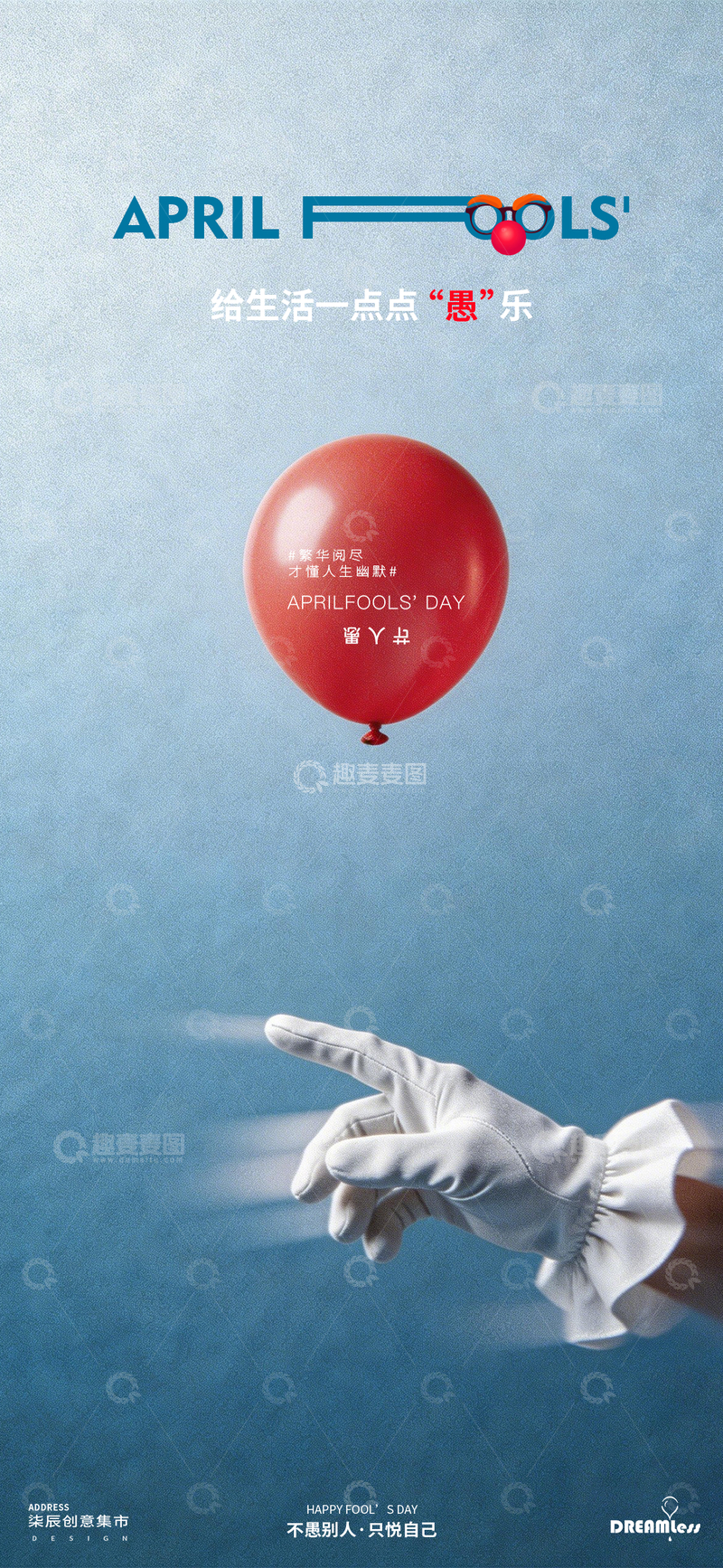 源文件下载【趣麦麦图】蓝色调愚人节创意海报设计