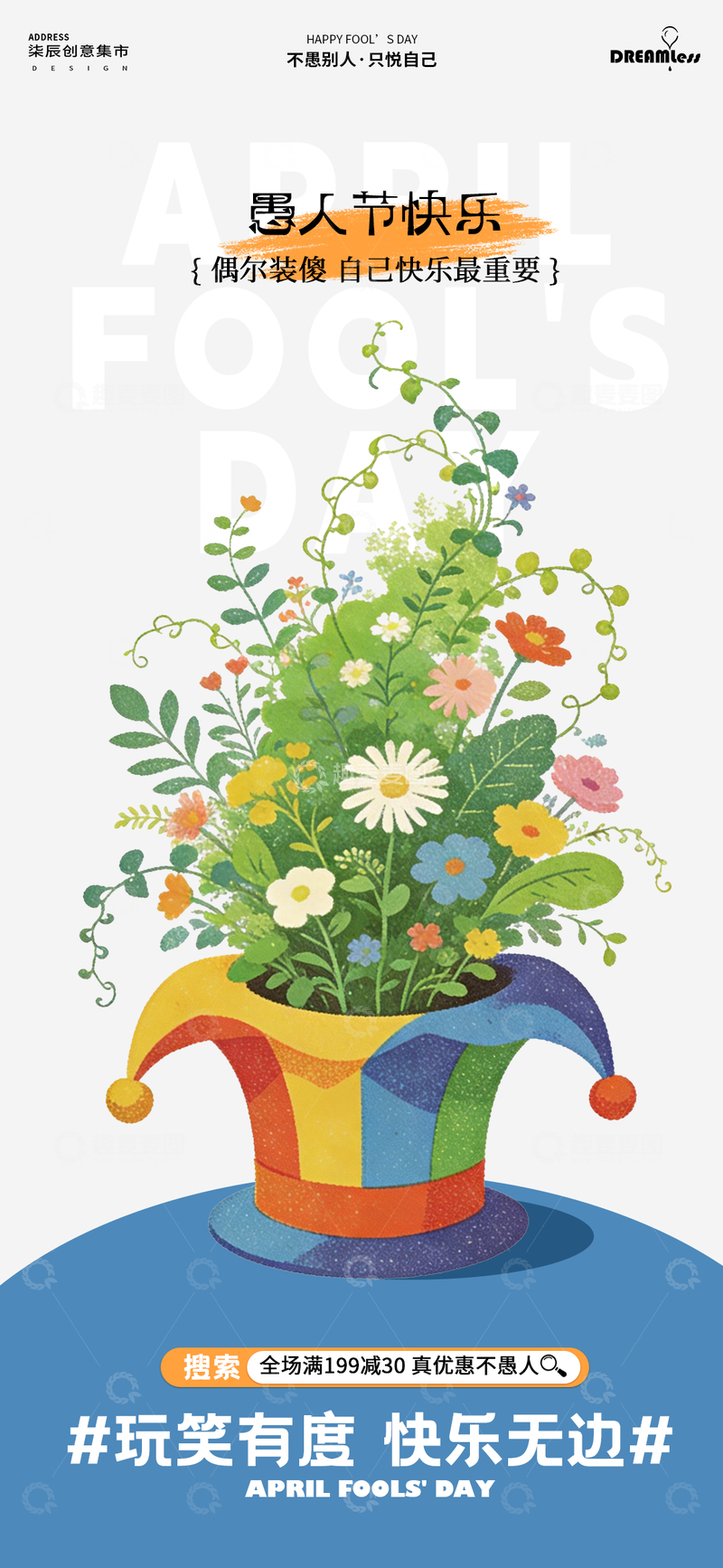源文件下载【趣麦麦图】彩色愚人节花卉海报设计素材