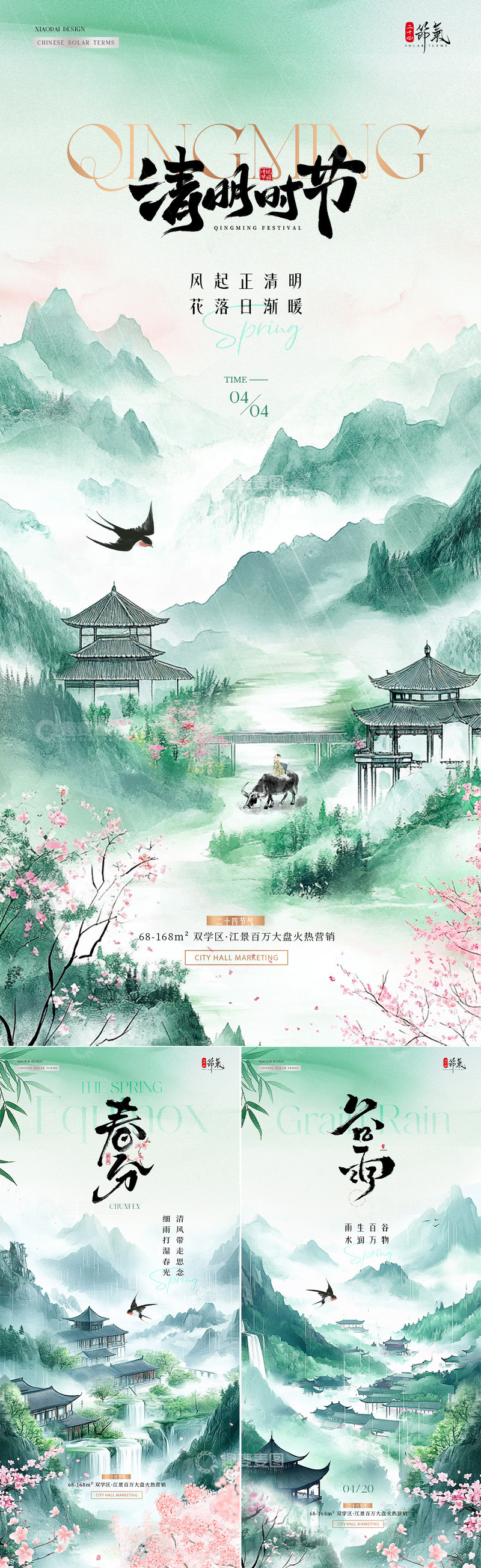 源文件下载【趣麦麦图】地产春分清明节谷雨山水中式海报