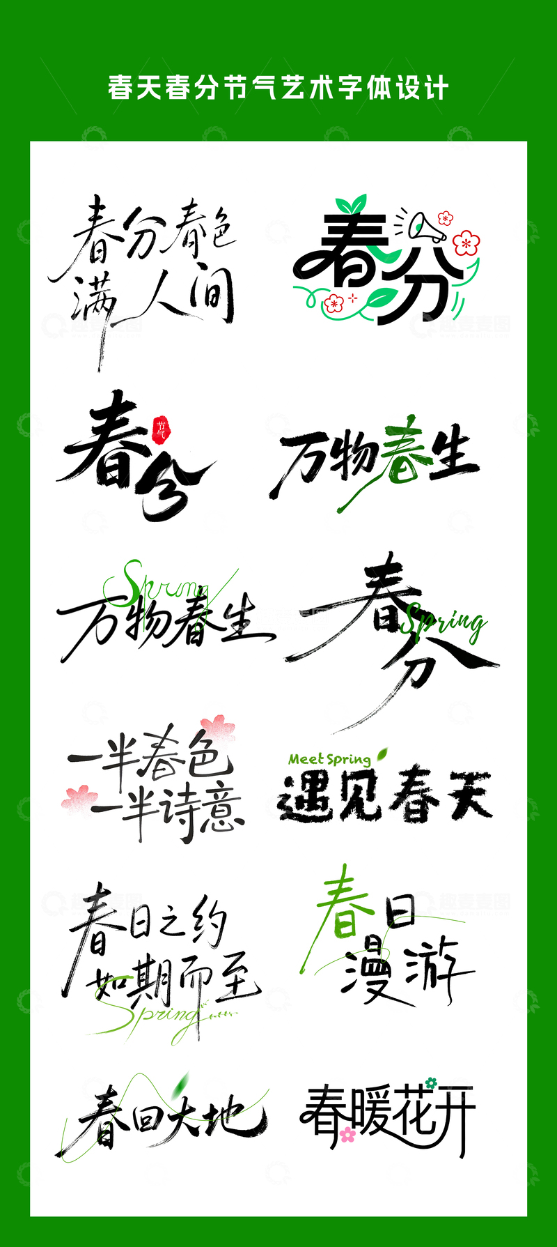 源文件下载【趣麦麦图】春天春分节气艺术字体设计