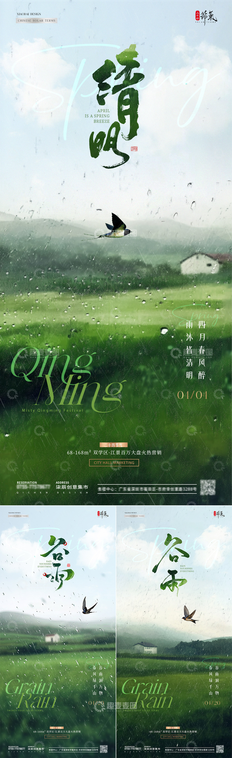 源文件下载【趣麦麦图】地产清明节谷雨风景雨天海报