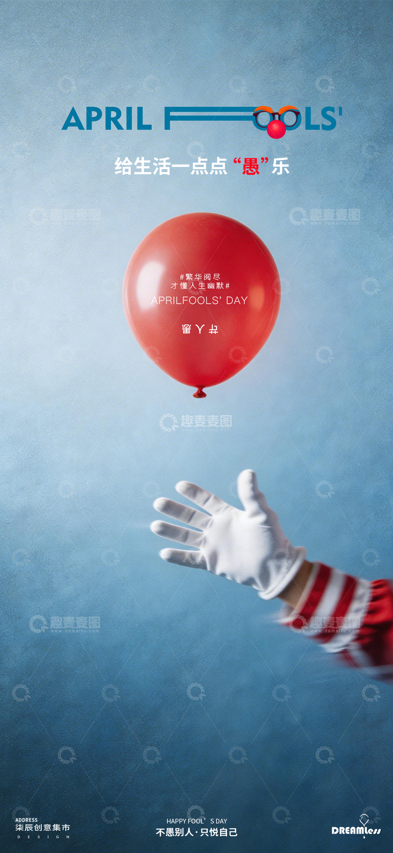 源文件下载【趣麦麦图】趣味愚人节宣传海报设计素材