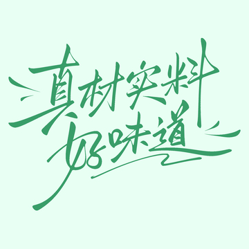 美食广告词真材实料好味道手写艺术字