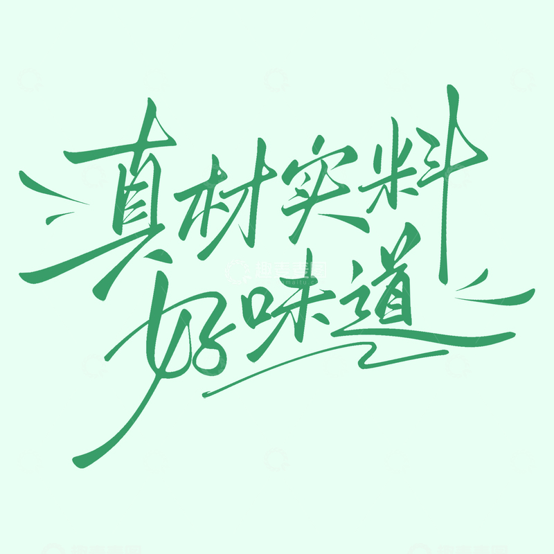 源文件下载【趣麦麦图】-美食广告词真材实料好味道手写艺术字