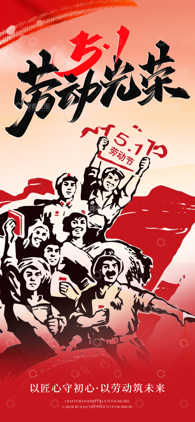 源文件下载【趣麦麦图】劳动光荣节庆宣传海报