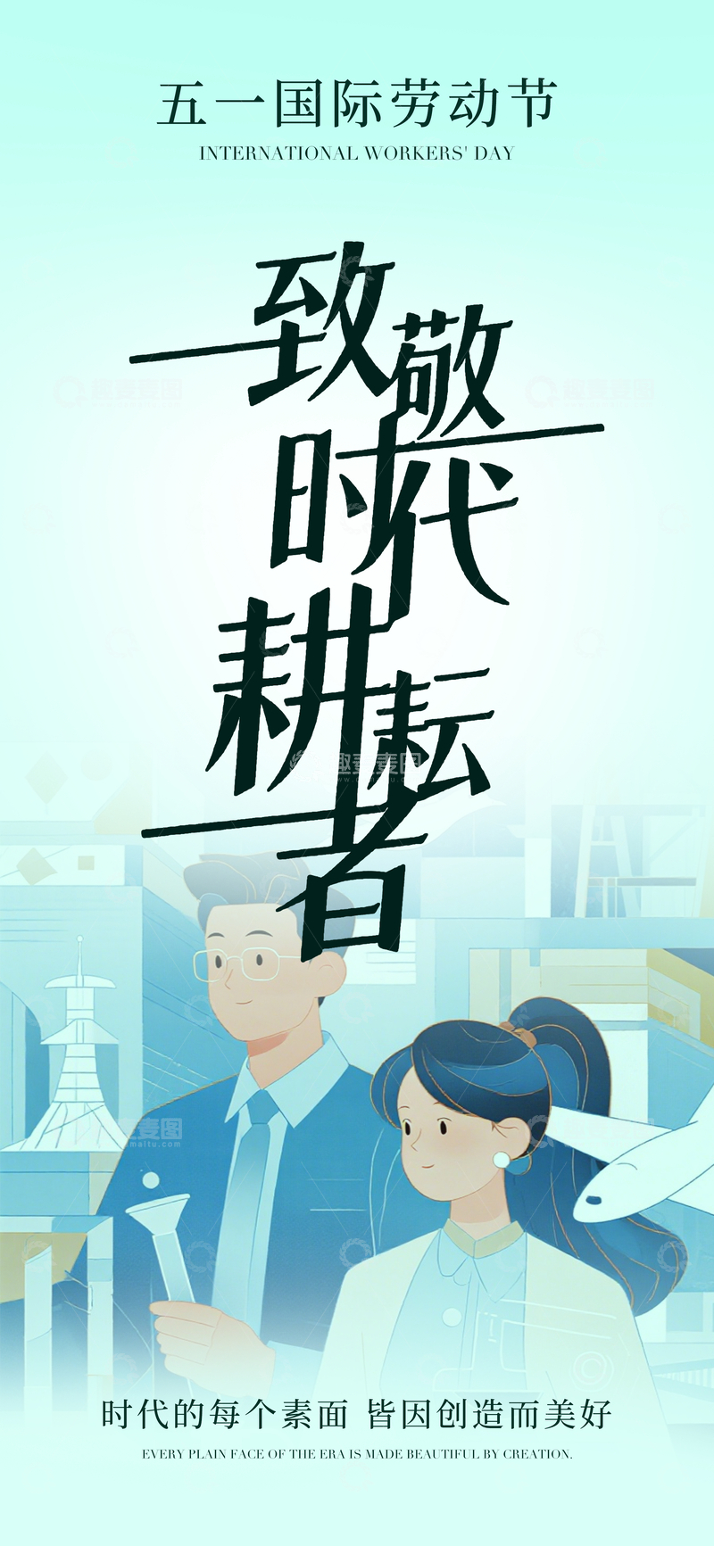 源文件下载【趣麦麦图】致敬劳动者海报设计模板