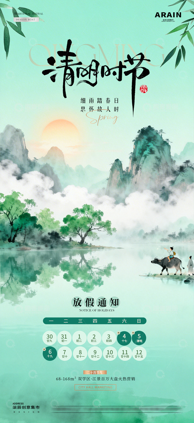 源文件下载【趣麦麦图】地产清明节山水放假通知海报5
