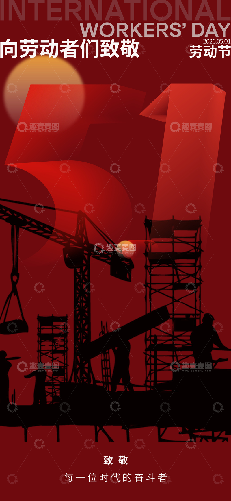 源文件下载【趣麦麦图】劳动节工地图案宣传画