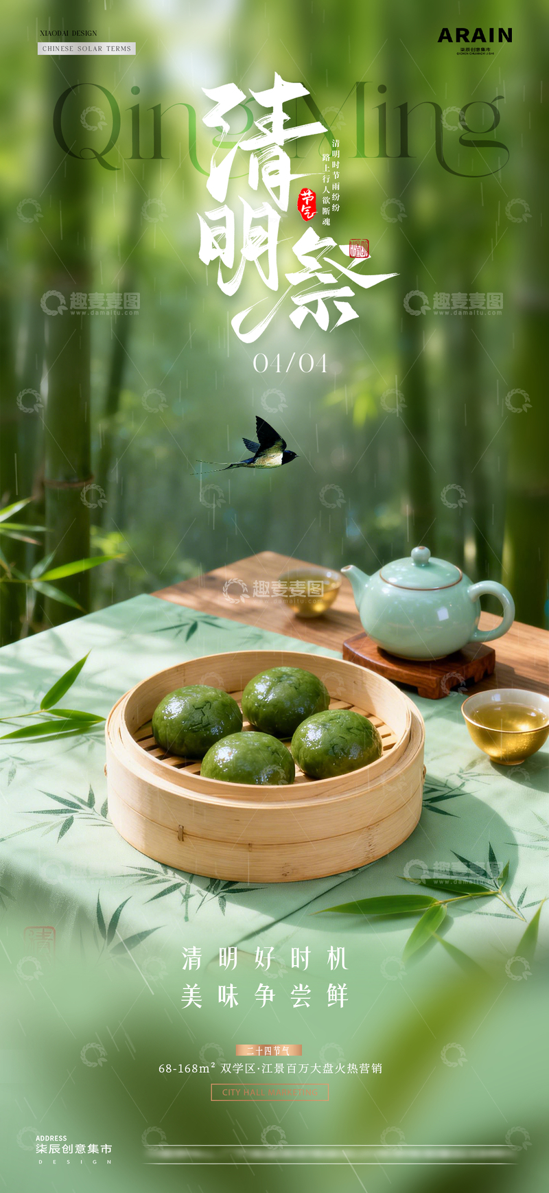 源文件下载【趣麦麦图】地产清明节青团风景海报1