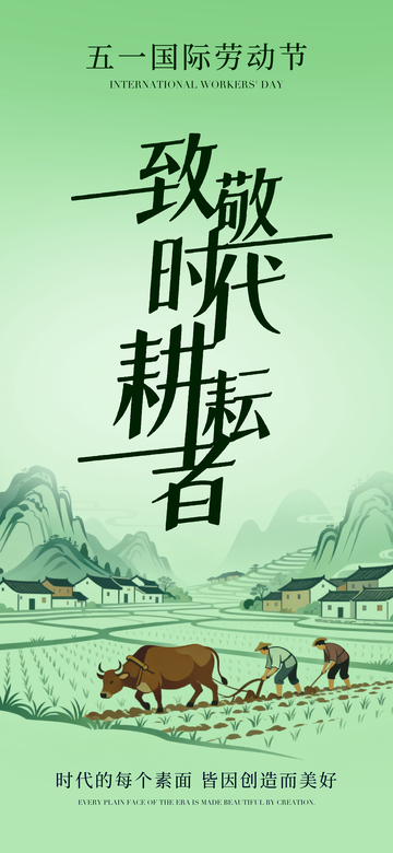 绿色调五一劳动节农耕海报