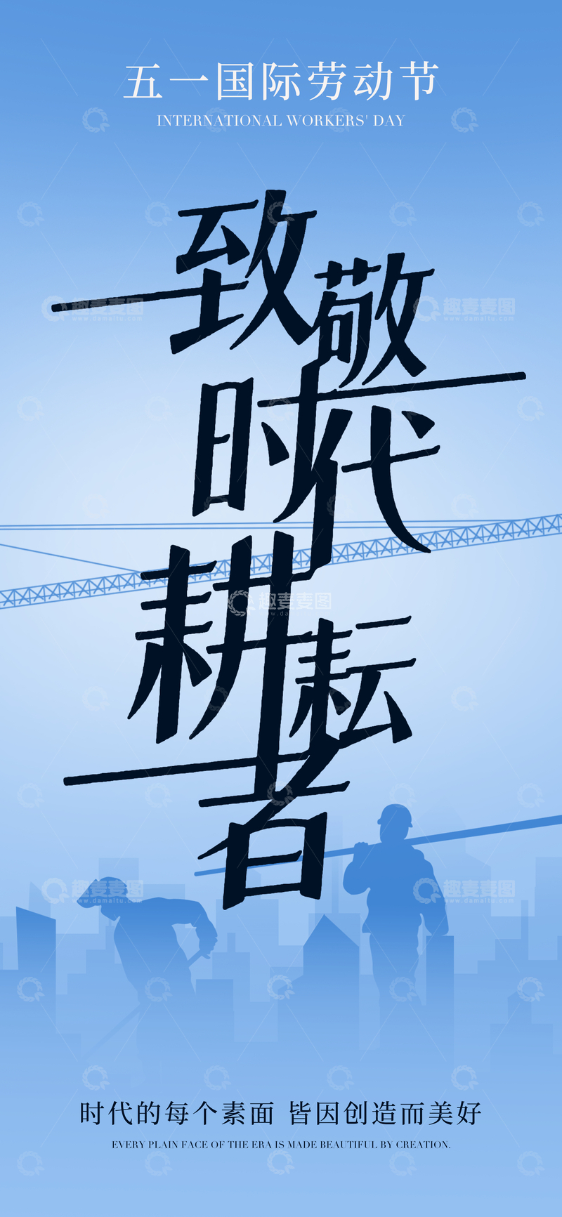 源文件下载【趣麦麦图】-劳动节致敬劳动者海报设计