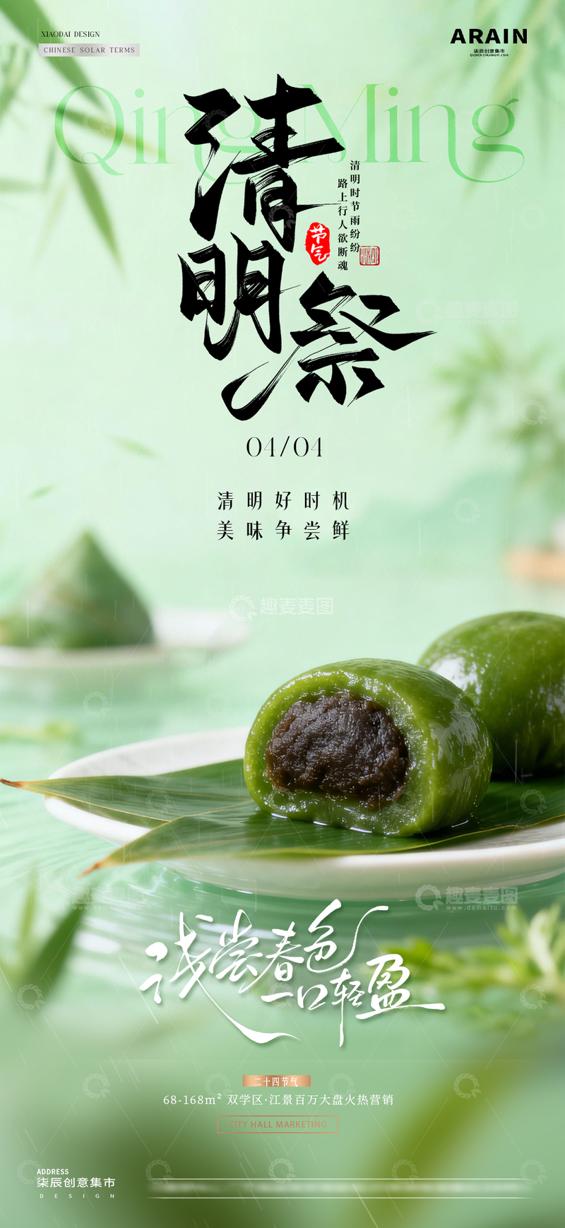 源文件下载【趣麦麦图】地产清明节青团风景海报2
