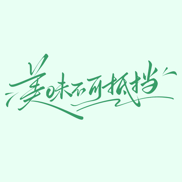 美食广告词美味不可抵挡手写艺术字