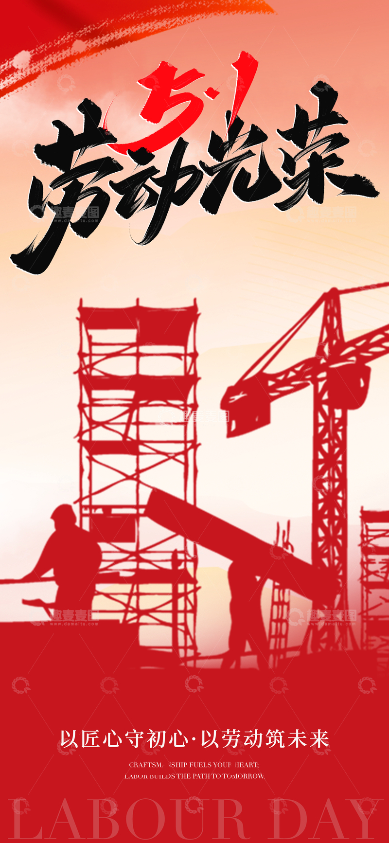 源文件下载【趣麦麦图】匠心劳动节宣传海报设计