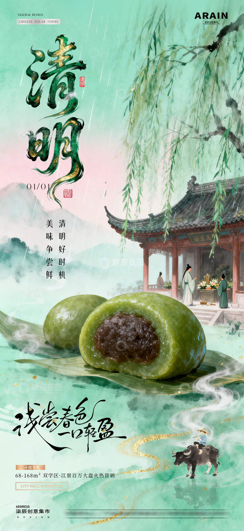 源文件下载【趣麦麦图】地产清明节中式青团美食海报1