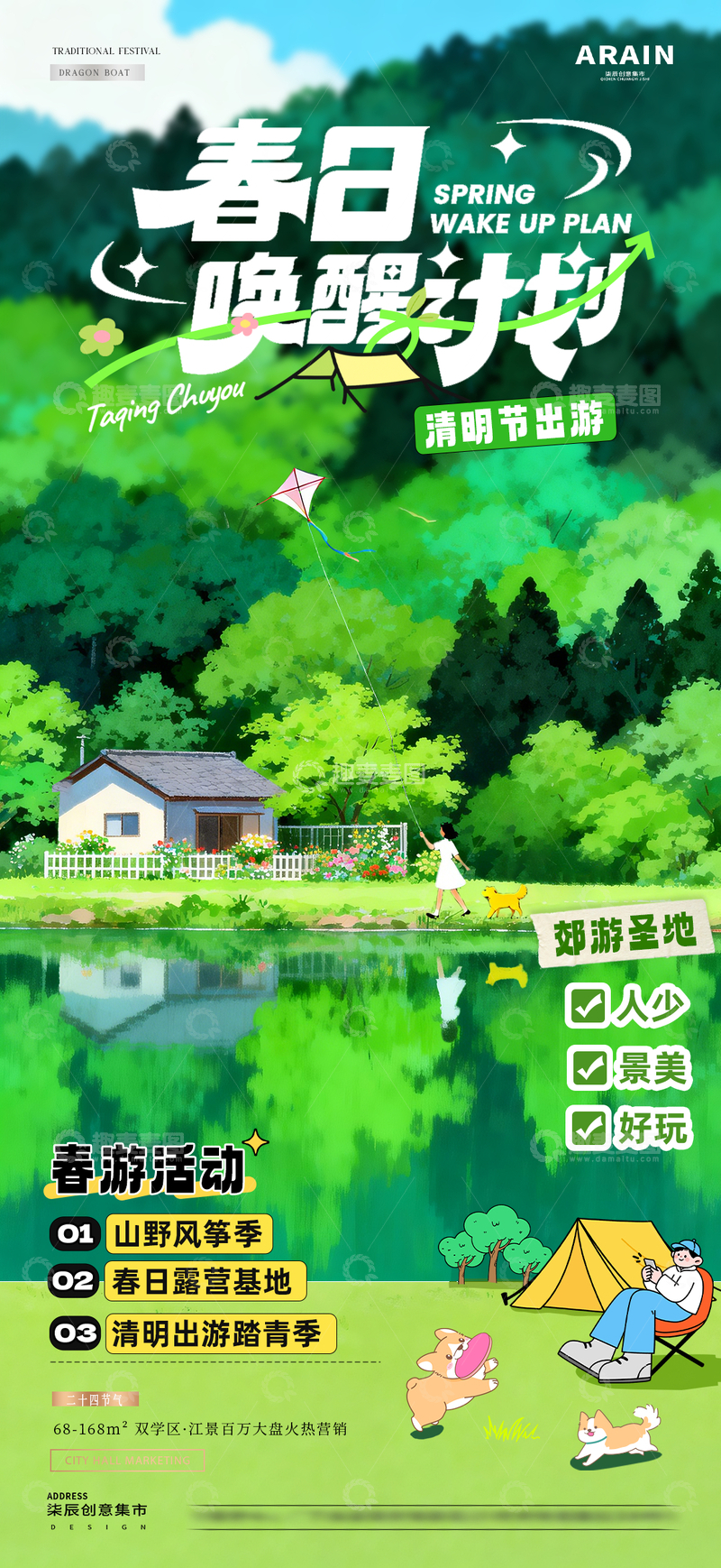 源文件下载【趣麦麦图】地产清明节春日踏青出游海报2