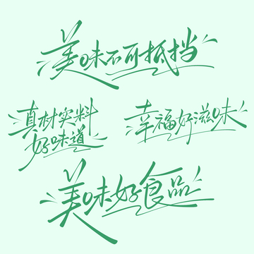 美食广告词幸福好滋味手写艺术字