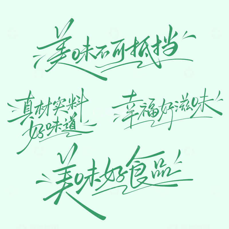 源文件下载【趣麦麦图】美食广告词幸福好滋味手写艺术字