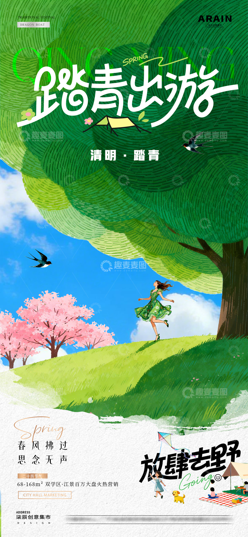 源文件下载【趣麦麦图】地产清明节春日出游风景插画海报2