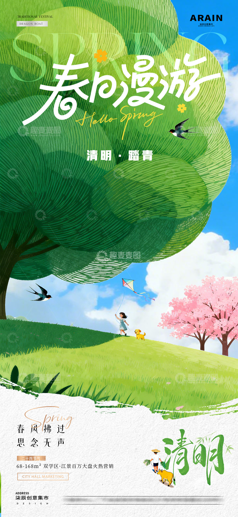 源文件下载【趣麦麦图】地产清明节春日出游风景插画海报1
