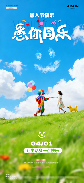 地产愚人节小丑儿童风景海报1