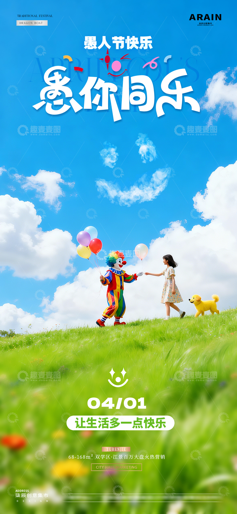 源文件下载【趣麦麦图】地产愚人节小丑儿童风景海报1