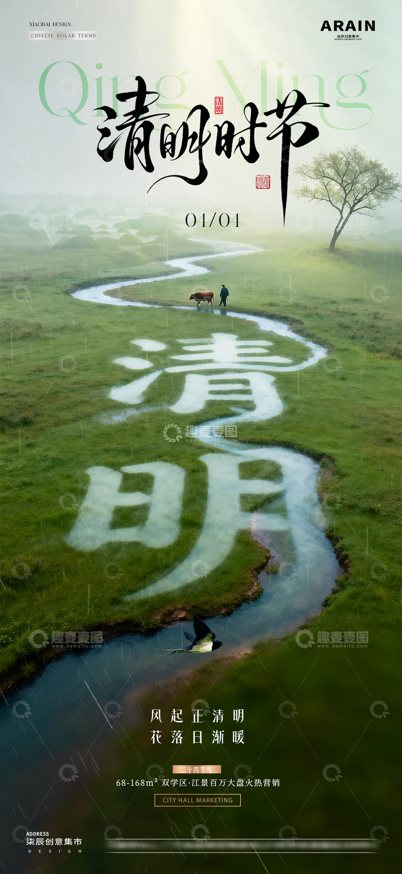 源文件下载【趣麦麦图】地产清明节雨天风景海报