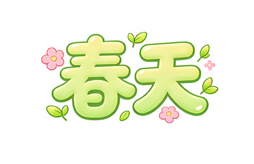 春天卡通艺术字设计
