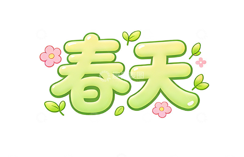 高清大图下载【趣麦麦图】春天卡通艺术字设计