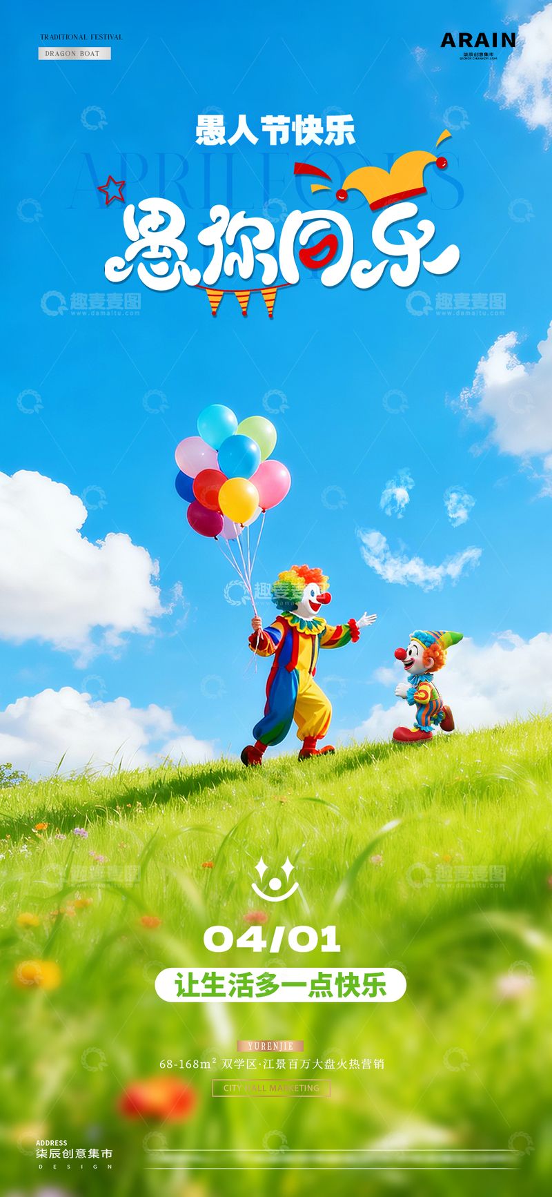 源文件下载【趣麦麦图】地产愚人节小丑儿童风景海报2
