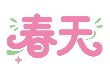 粉色春天艺术字设计素材