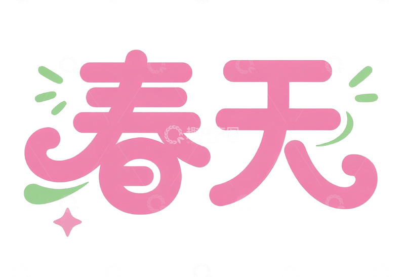 高清大图下载【趣麦麦图】粉色春天艺术字设计素材
