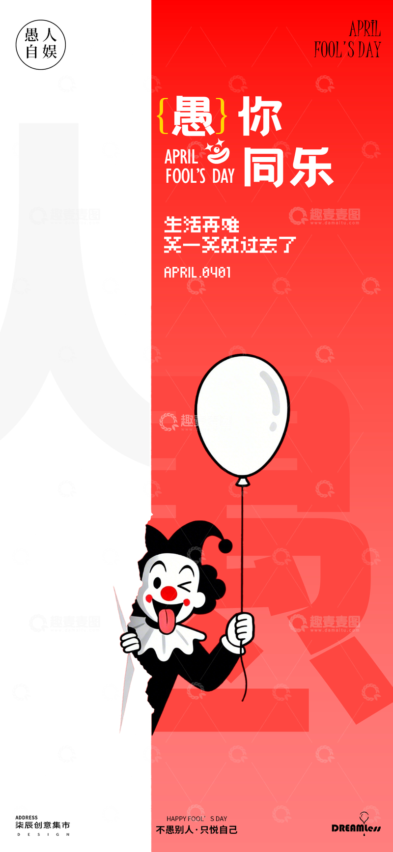 源文件下载【趣麦麦图】愚人节欢乐卡通海报设计