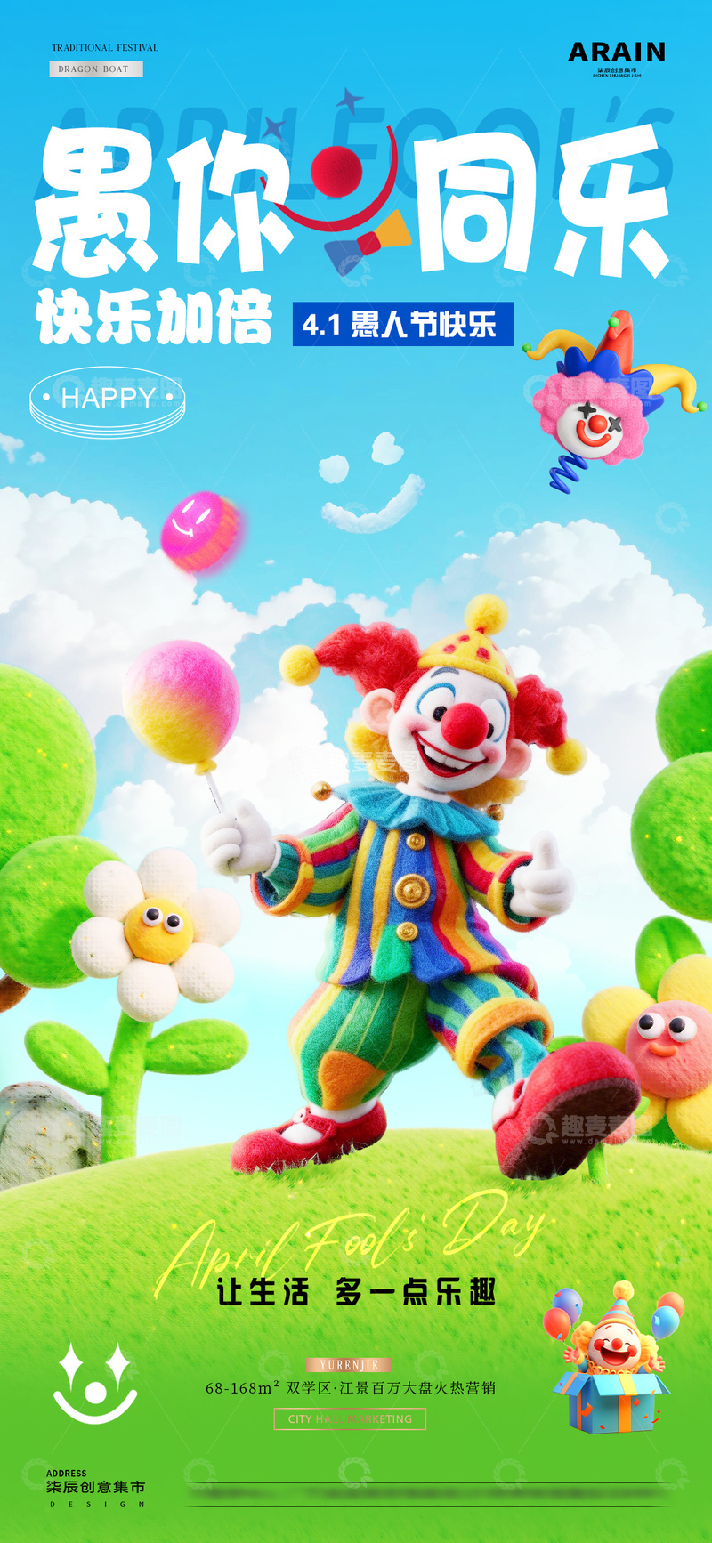 源文件下载【趣麦麦图】地产愚人节卡通小丑海报2