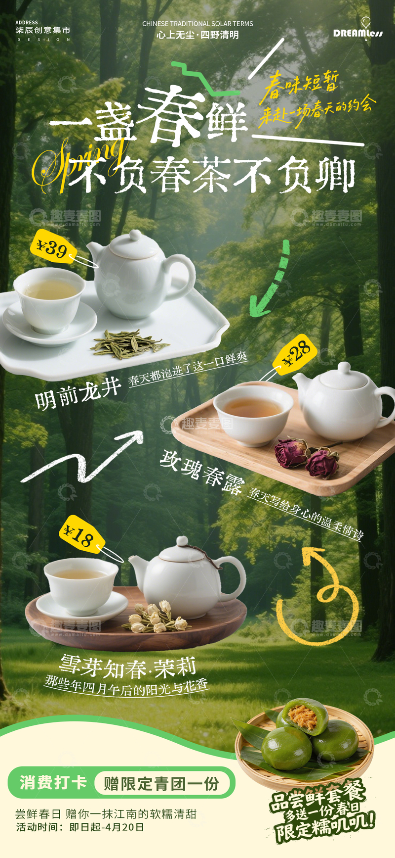源文件下载【趣麦麦图】春茶促销海报设计素材
