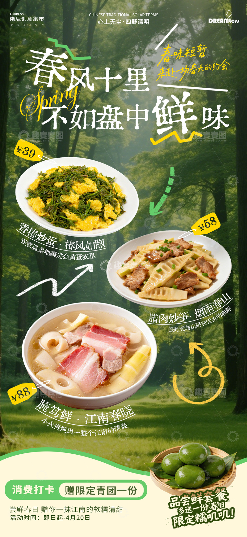 源文件下载【趣麦麦图】春风十里美味餐单宣传海报