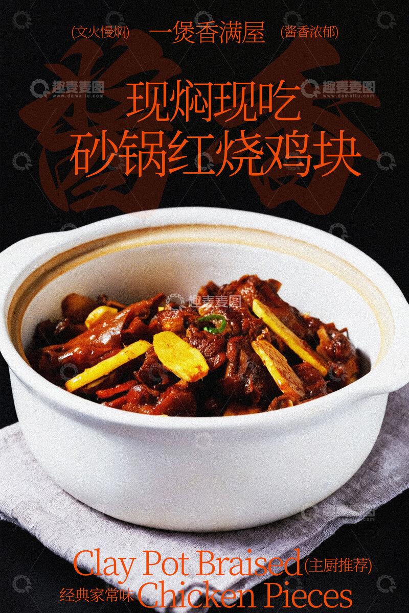 源文件下载【趣麦麦图】砂锅烧鸡块美食海报