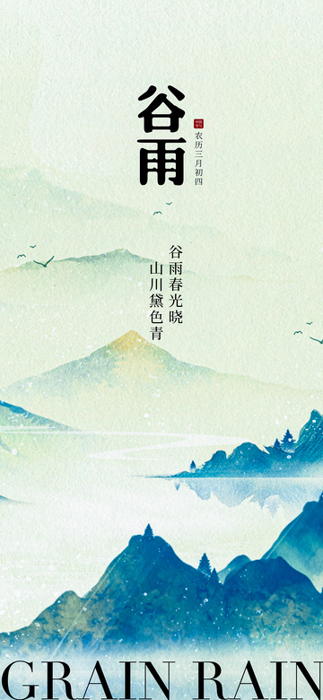 谷雨山水画艺术海报设计