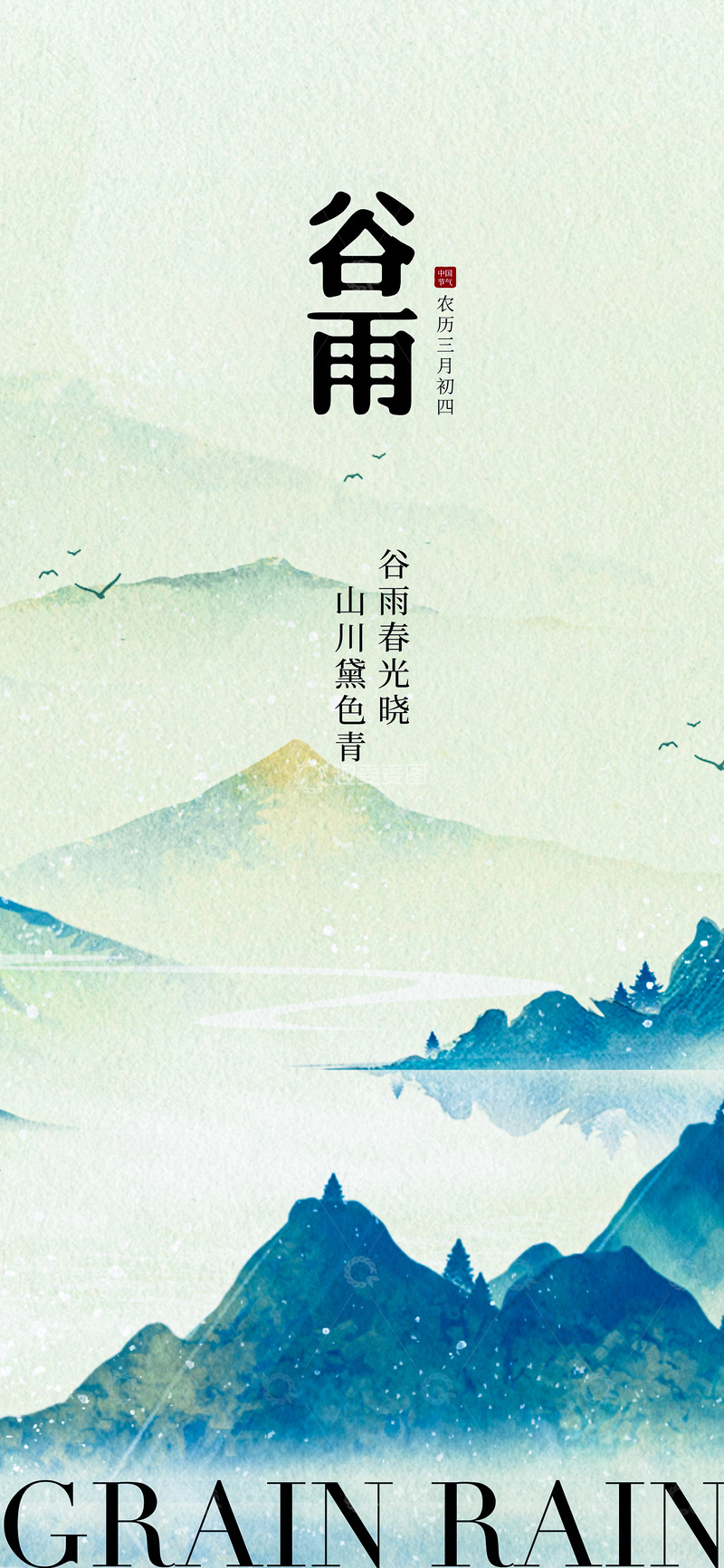 源文件下载【趣麦麦图】谷雨山水画艺术海报设计