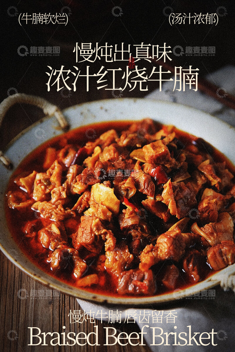 源文件下载【趣麦麦图】浓郁红烧牛腩美食海报