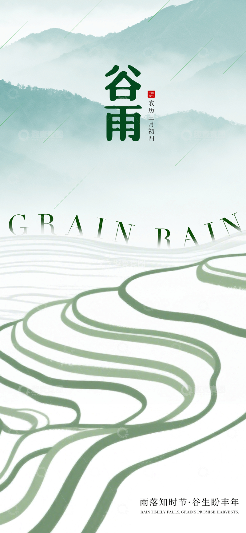 源文件下载【趣麦麦图】水墨风谷雨节气山峦海报设计