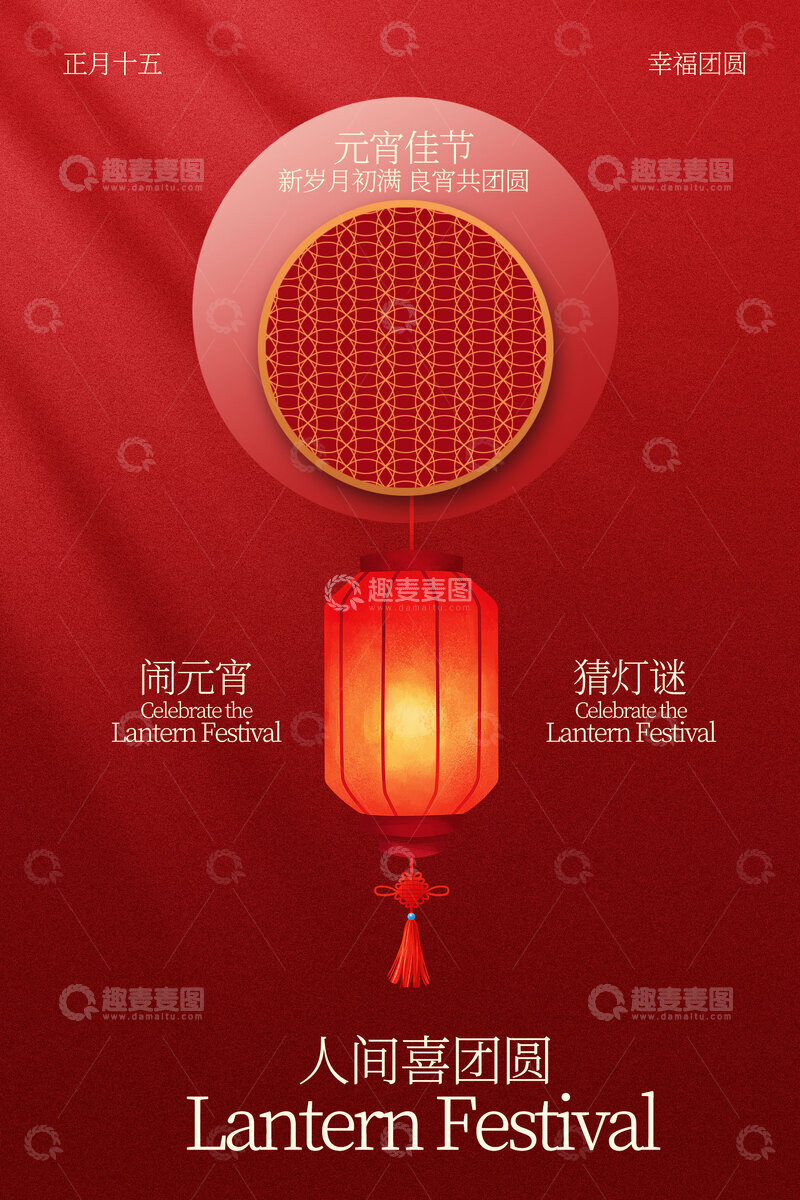 源文件下载【趣麦麦图】喜庆元宵节节日活动海报