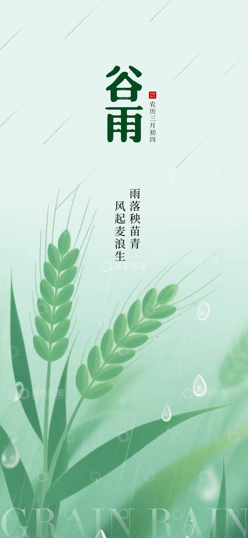 源文件下载【趣麦麦图】-谷雨节气海报设计素材