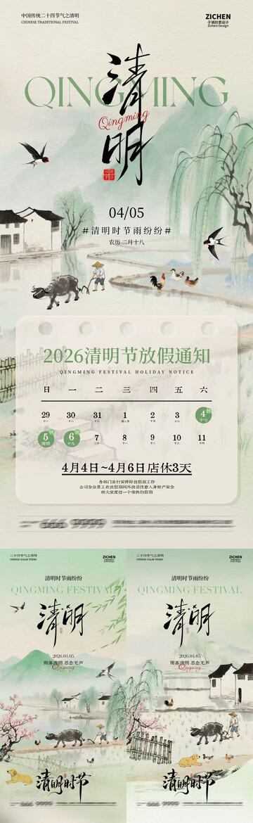 水墨风飞鸟清明节放假通知海报