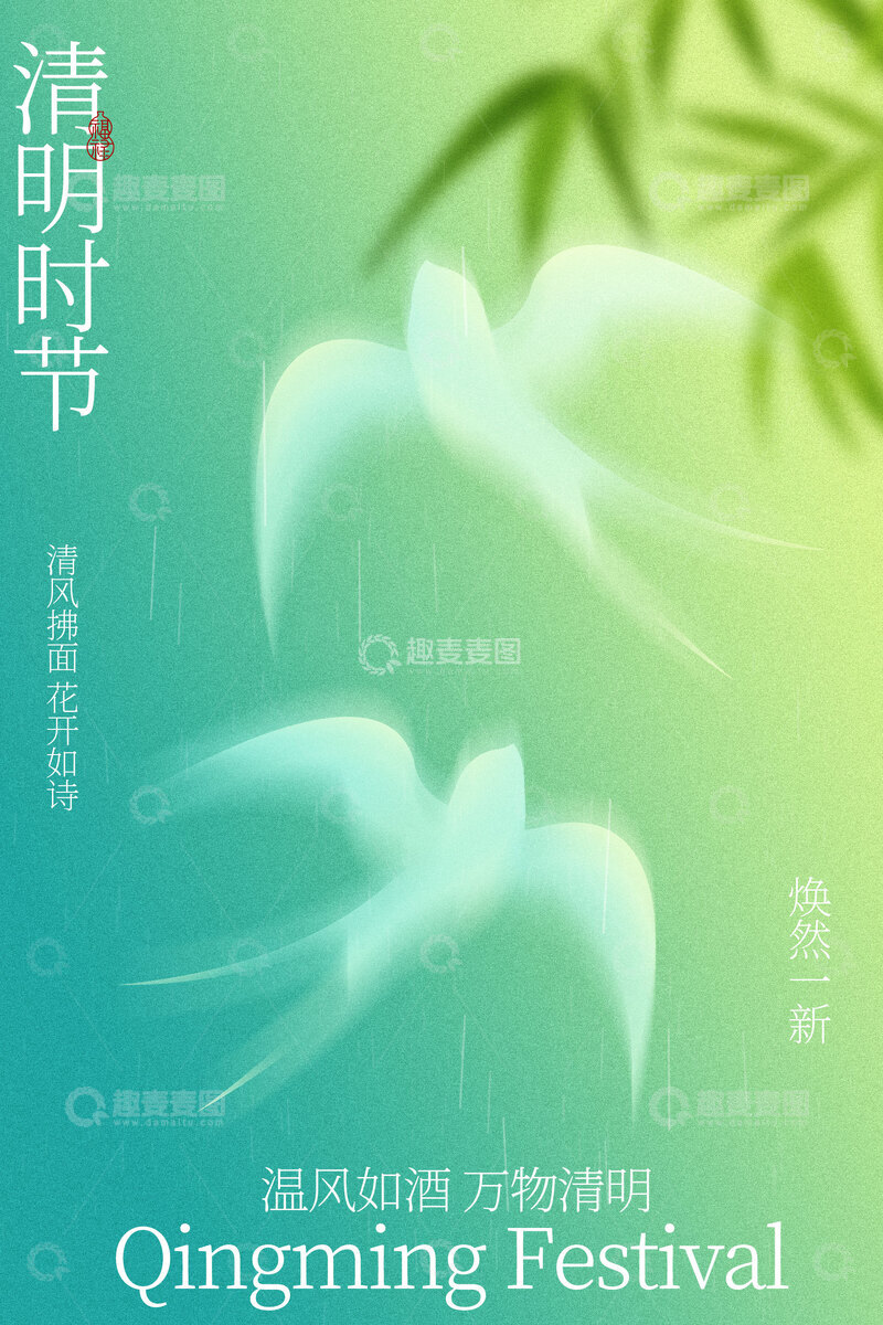 源文件下载【趣麦麦图】清明时节节日双燕伴竹海报