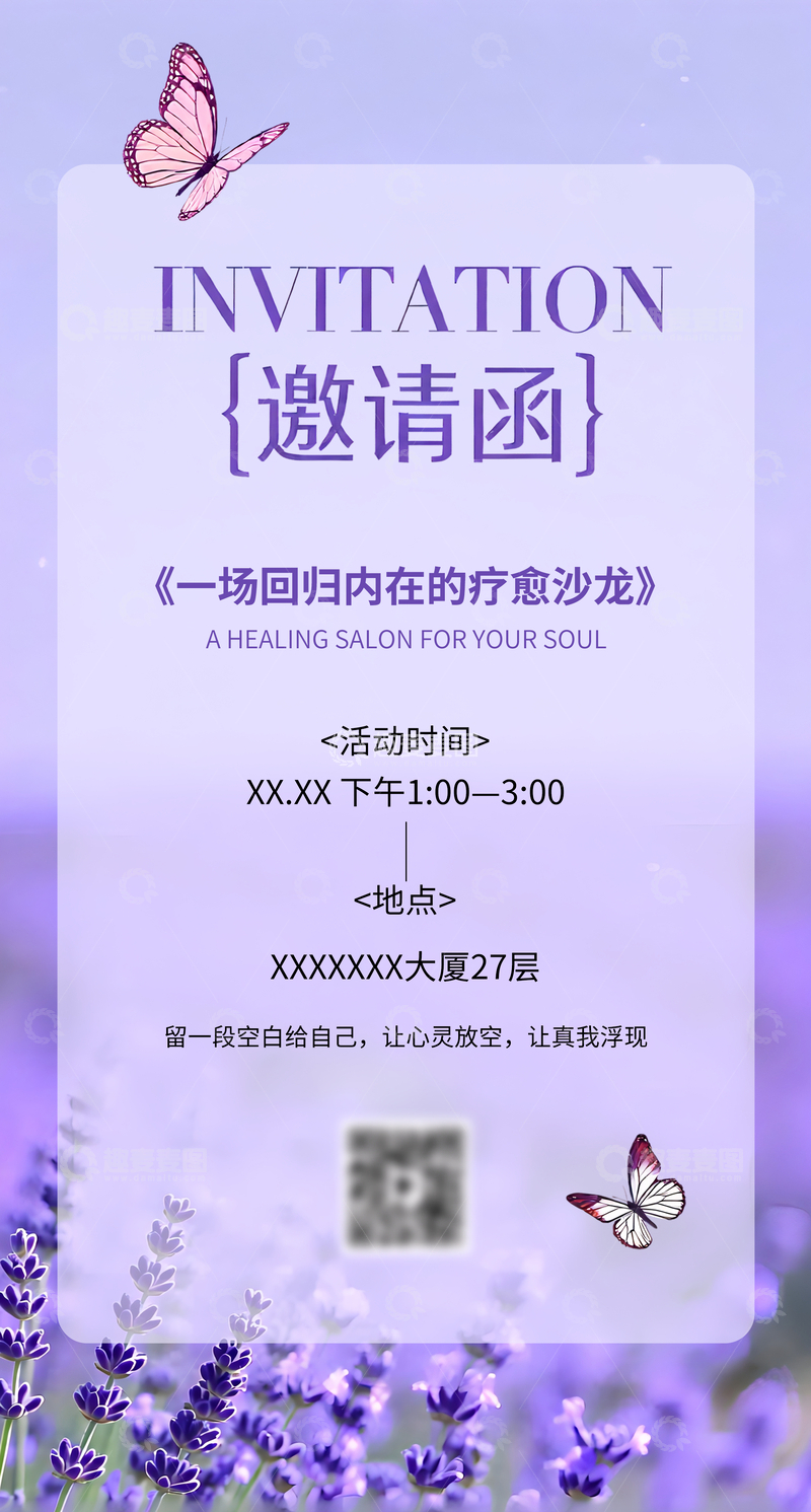 源文件下载【趣麦麦图】唯美薰衣草紫色系疗愈沙龙邀请函