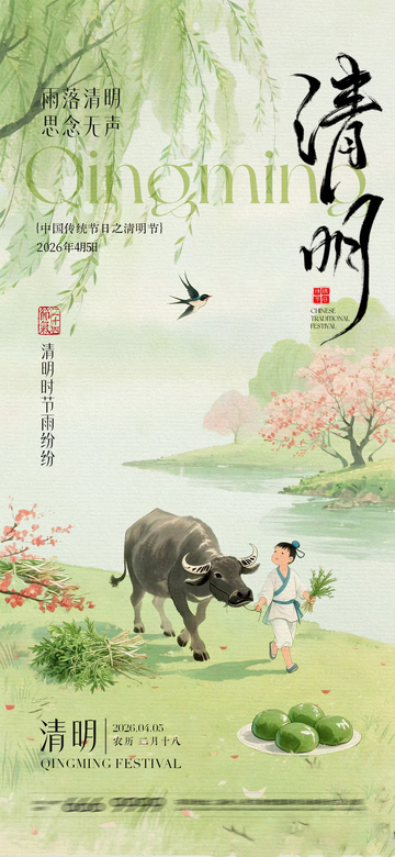 水墨风清明节田园牧歌海报